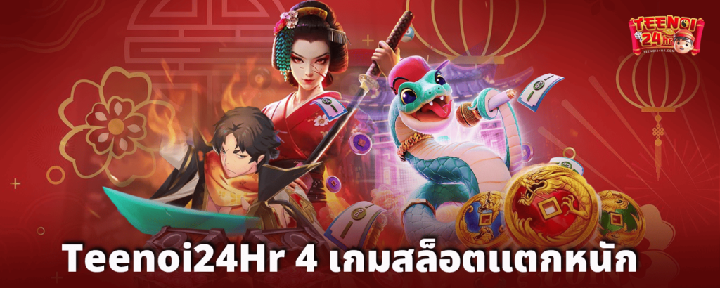 Teenoi24hr 4 เกมสล็อตแตกหนัก