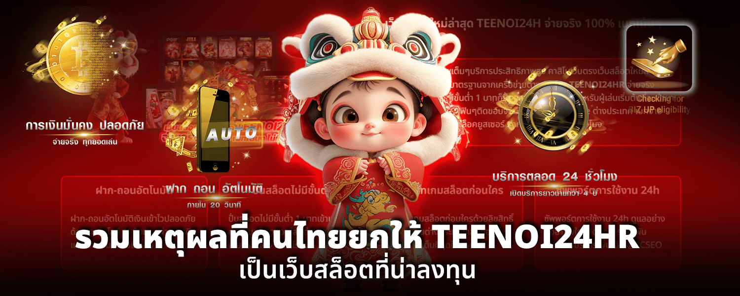 รวมเหตุผลที่คนไทยยกให้ TEENOI24HR เป็นเว็บสล็อตที่น่าลงทุน