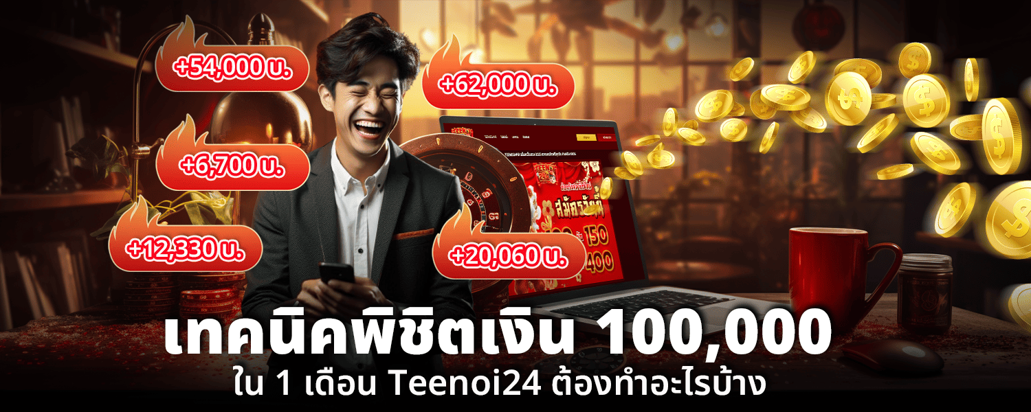 เทคนิคพิชิตเงิน 100000 ใน 1เดือนTeenoi24ต้องทำอะไรบ้าง